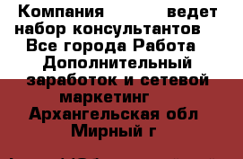 Компания Oriflame ведет набор консультантов. - Все города Работа » Дополнительный заработок и сетевой маркетинг   . Архангельская обл.,Мирный г.